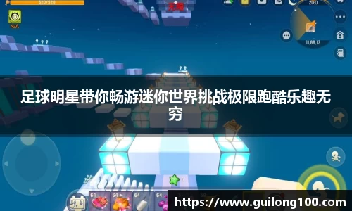 足球明星带你畅游迷你世界挑战极限跑酷乐趣无穷